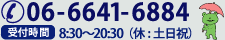 TEL:06-6641-6884/受付時間:9:00〜19:00（休：土日祝）