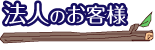 法人のお客様向けメニュー