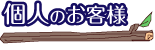 個人のお客様向けメニュー