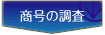 商号の調査