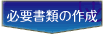 必要書類の作成