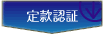 定款認証