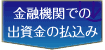 金融機関での出資金の払込み