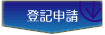 登記申請