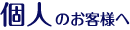 個人のお客様