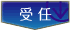 受任