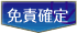 免責確定