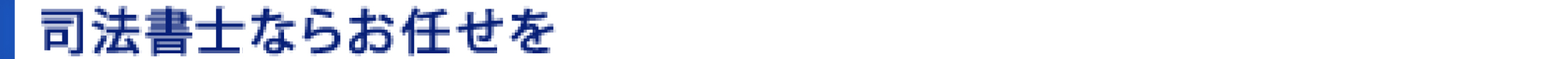 債務整理、過払い請求、司法書士、ならお任せを